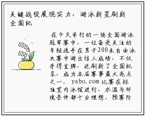 关键战役展现实力，游泳新星刷新全国纪录